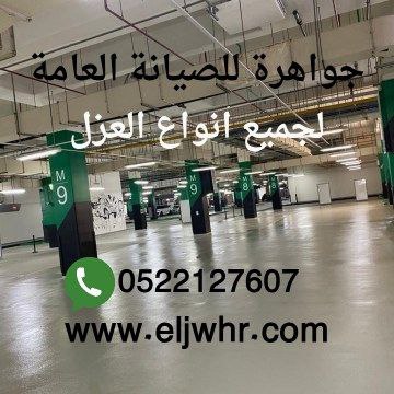 عزل اسطح في عجمان